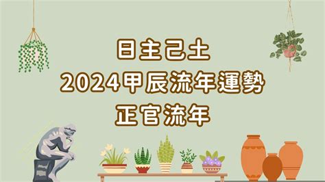 2024丁火|2024甲辰流年，己土人心態/運勢分析 